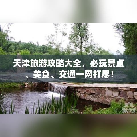 天津旅游攻略大全，必玩景點、美食、交通一網打盡！