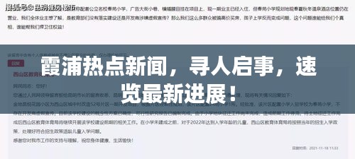 霞浦熱點(diǎn)新聞，尋人啟事，速覽最新進(jìn)展！