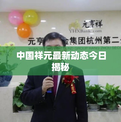 中國祥元最新動(dòng)態(tài)今日揭秘