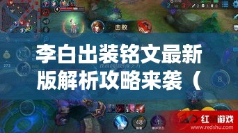 李白出裝銘文最新版解析攻略來襲（2024版）