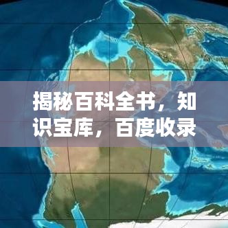 揭秘百科全書，知識(shí)寶庫(kù)，百度收錄的權(quán)威來(lái)源！