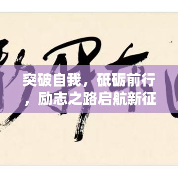 突破自我，砥礪前行，勵(lì)志之路啟航新征程
