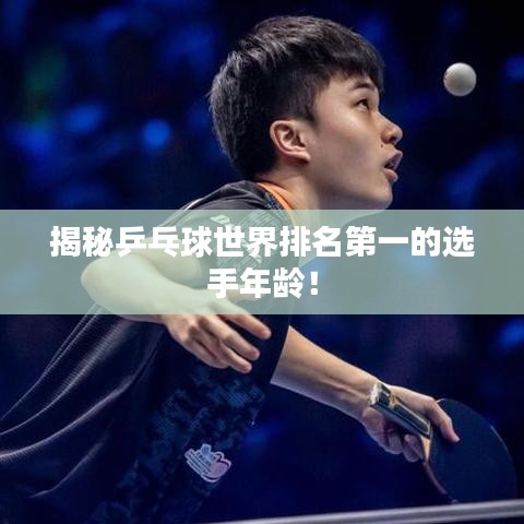 揭秘乒乓球世界排名第一的選手年齡！