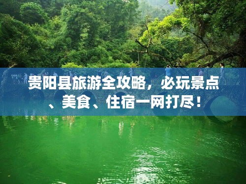 貴陽縣旅游全攻略，必玩景點(diǎn)、美食、住宿一網(wǎng)打盡！