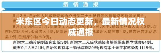 米東區(qū)今日動(dòng)態(tài)更新，最新情況權(quán)威通報(bào)