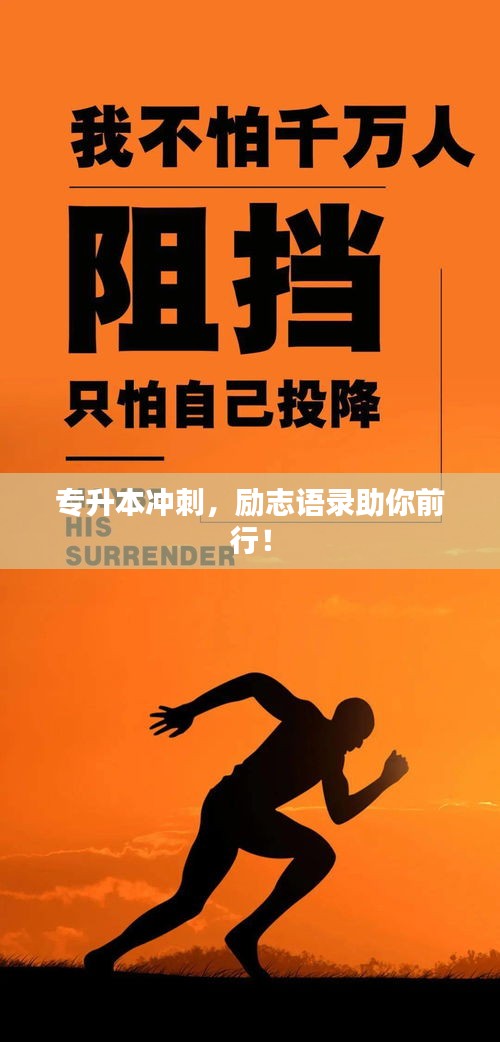 專升本沖刺，勵(lì)志語錄助你前行！