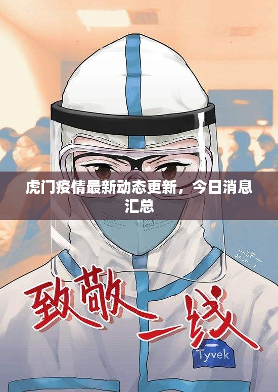 虎門疫情最新動態(tài)更新，今日消息匯總