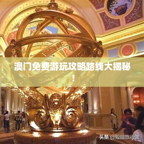 澳門免費游玩攻略路線大揭秘！