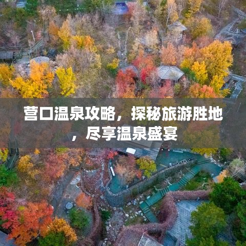 營(yíng)口溫泉攻略，探秘旅游勝地，盡享溫泉盛宴