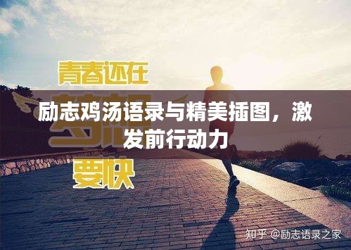 勵志雞湯語錄與精美插圖，激發(fā)前行動力