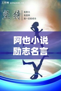 阿也小說勵志名言，激勵你前行！