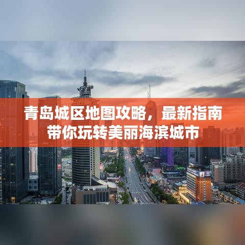 青島城區(qū)地圖攻略，最新指南帶你玩轉(zhuǎn)美麗海濱城市