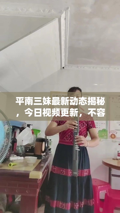平南三妹最新動(dòng)態(tài)揭秘，今日視頻更新，不容錯(cuò)過！