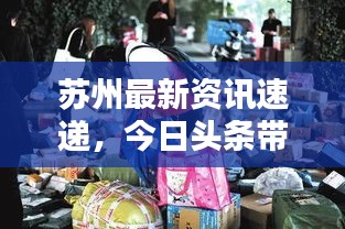 蘇州最新資訊速遞，今日頭條帶你掌握最新動(dòng)態(tài)