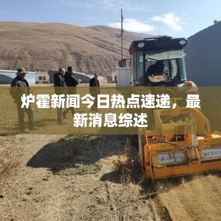 爐霍新聞今日熱點(diǎn)速遞，最新消息綜述