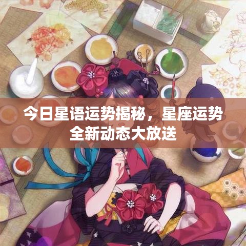 今日星語(yǔ)運(yùn)勢(shì)揭秘，星座運(yùn)勢(shì)全新動(dòng)態(tài)大放送