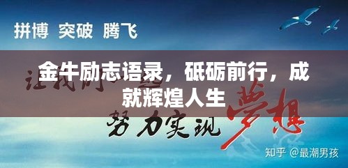 金牛勵(lì)志語錄，砥礪前行，成就輝煌人生