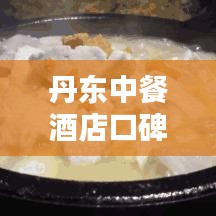 丹東中餐酒店口碑榜單TOP10揭曉！