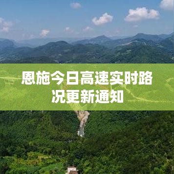 恩施今日高速實(shí)時(shí)路況更新通知