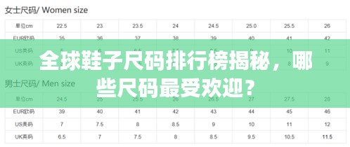 全球鞋子尺碼排行榜揭秘，哪些尺碼最受歡迎？