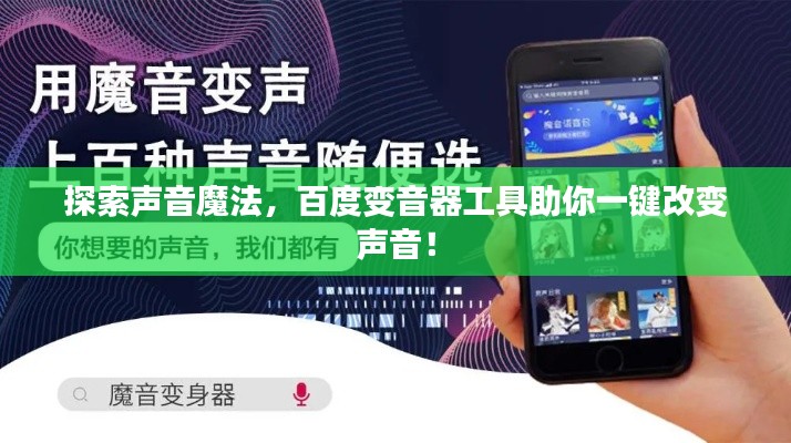 探索聲音魔法，百度變音器工具助你一鍵改變聲音！