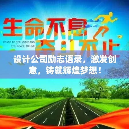 設計公司勵志語錄，激發(fā)創(chuàng)意，鑄就輝煌夢想！