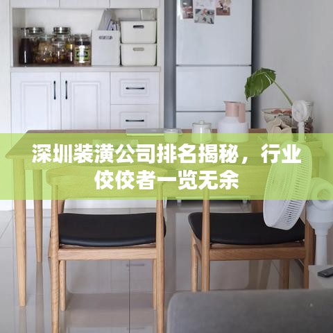 深圳裝潢公司排名揭秘，行業(yè)佼佼者一覽無余
