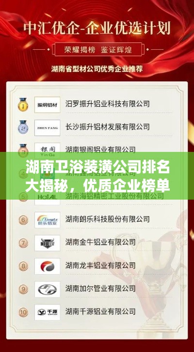 湖南衛(wèi)浴裝潢公司排名大揭秘，優(yōu)質(zhì)企業(yè)榜單不容錯過