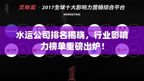 水運(yùn)公司排名揭曉，行業(yè)影響力榜單重磅出爐！