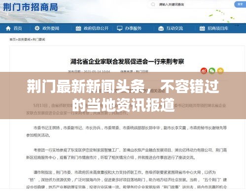 荊門最新新聞頭條，不容錯過的當地資訊報道