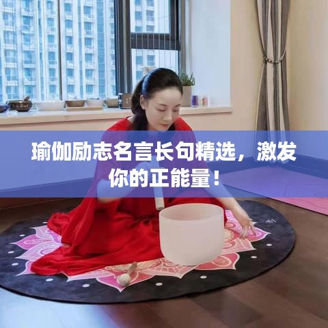 瑜伽勵(lì)志名言長句精選，激發(fā)你的正能量！