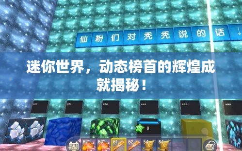 迷你世界，動(dòng)態(tài)榜首的輝煌成就揭秘！