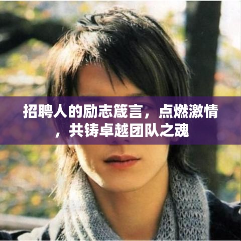 招聘人的勵志箴言，點燃激情，共鑄卓越團隊之魂