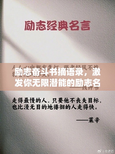 勵志奮斗書摘語錄，激發(fā)你無限潛能的勵志名言