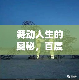 舞動人生的奧秘，百度帶你探索舞蹈動作的世界