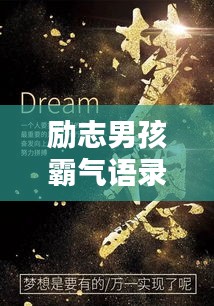 勵(lì)志男孩霸氣語(yǔ)錄，激發(fā)無(wú)限潛能的力量之源