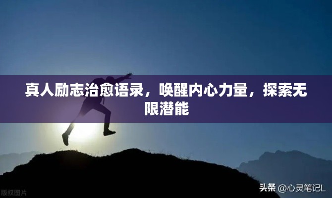真人勵志治愈語錄，喚醒內(nèi)心力量，探索無限潛能