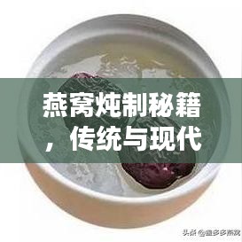 燕窩燉制秘籍，傳統(tǒng)與現(xiàn)代燉煮的完美融合之道