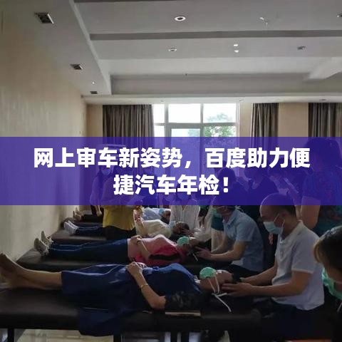 網(wǎng)上審車新姿勢，百度助力便捷汽車年檢！