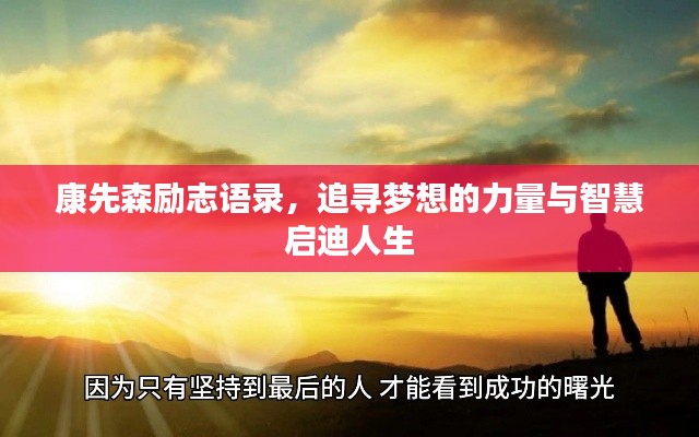 康先森勵志語錄，追尋夢想的力量與智慧啟迪人生
