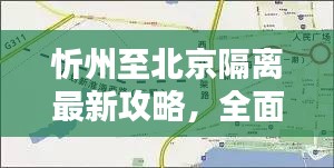 忻州至北京隔離最新攻略，全面指南！