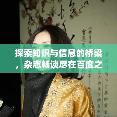 探索知識(shí)與信息的橋梁，雜志暢談盡在百度之下