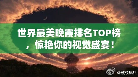 世界最美晚霞排名TOP榜，驚艷你的視覺盛宴！