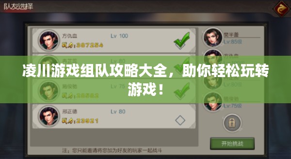 凌川游戲組隊(duì)攻略大全，助你輕松玩轉(zhuǎn)游戲！