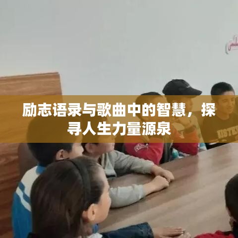 勵志語錄與歌曲中的智慧，探尋人生力量源泉