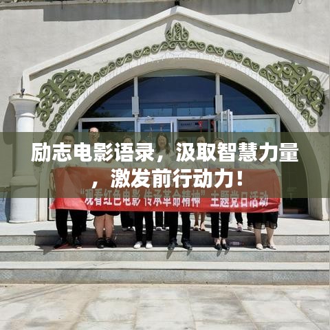 勵志電影語錄，汲取智慧力量，激發(fā)前行動力！
