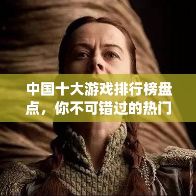 中國十大游戲排行榜盤點，你不可錯過的熱門游戲！
