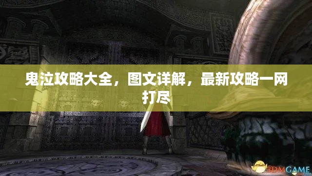 鬼泣攻略大全，圖文詳解，最新攻略一網(wǎng)打盡