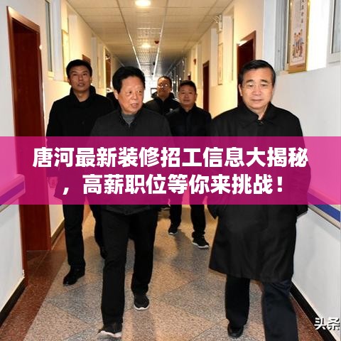 唐河最新裝修招工信息大揭秘，高薪職位等你來挑戰(zhàn)！