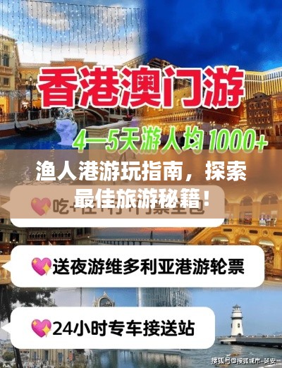 漁人港游玩指南，探索最佳旅游秘籍！